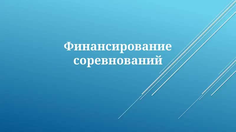 Источники финансирования соревнований