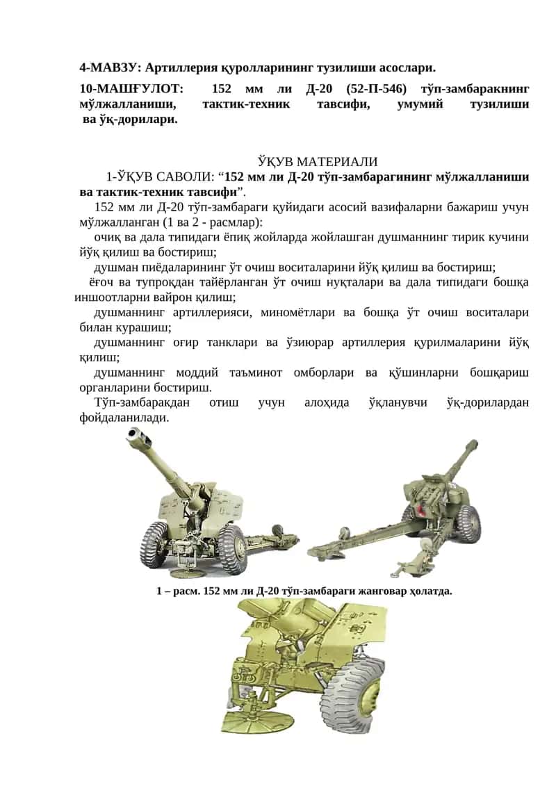 152 мм ли Д-20 (52-П-546) тўп-замбаракнинг мўлжалланиши, тактик-техник тавсифи, умумий тузилиши ва ўқ-дорилари