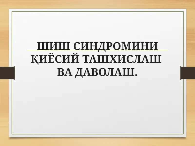 ШИШ СИНДРОМИНИ ҚИЁСИЙ ТАШХИСЛАШВА ДАВОЛАШ