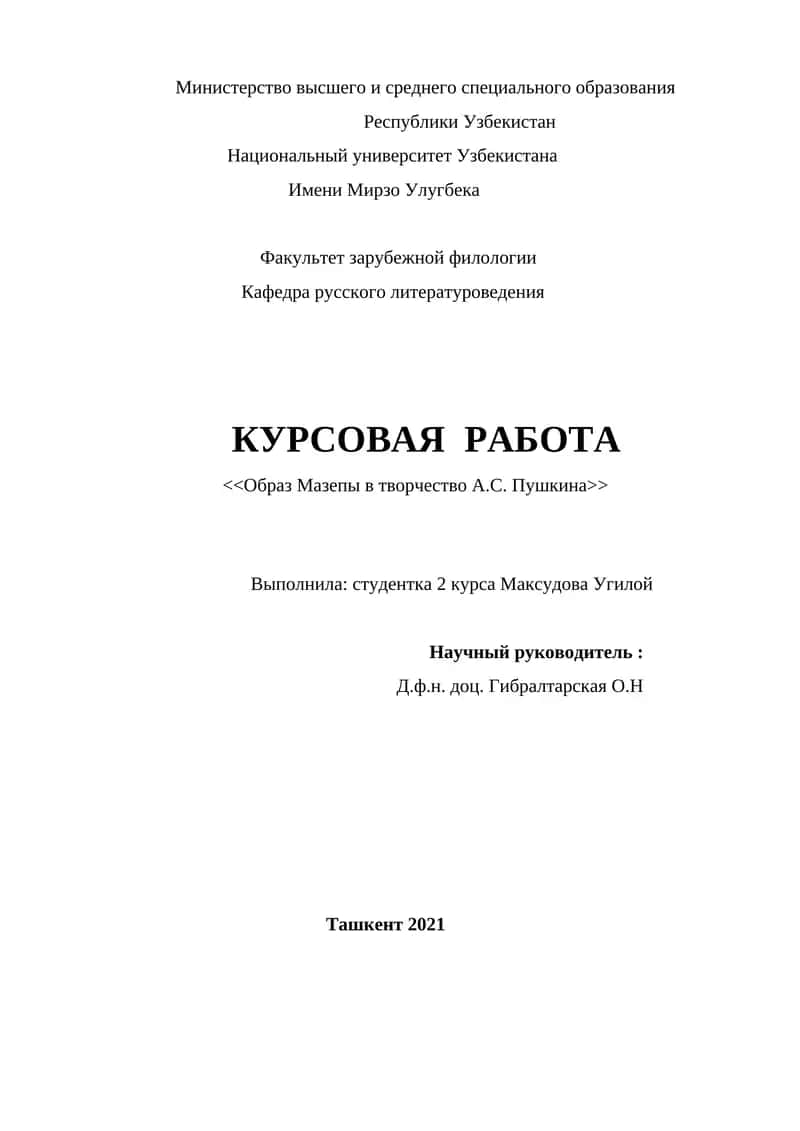 <<Образ Мазепы в творчество А.С. Пушкина>>