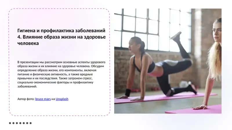 Гигиена и профилактика заболеваний 4. Влияние образа жизни на здоровье человека