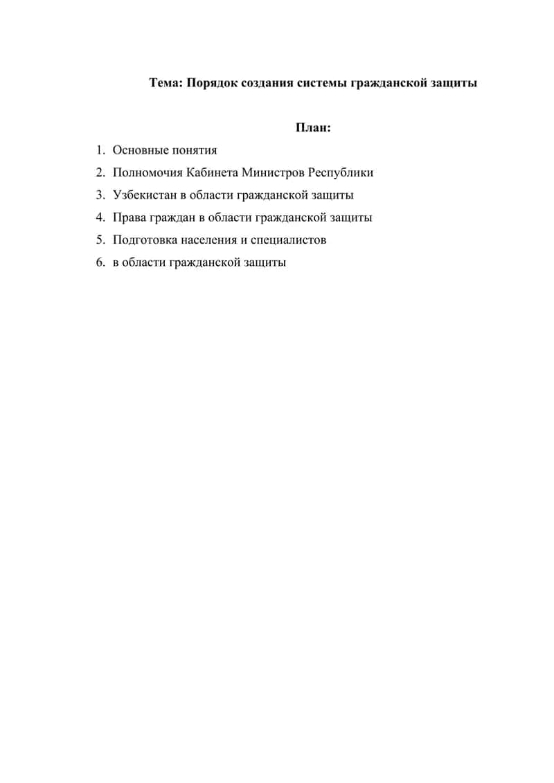 Порядок создания системы гражданской защиты