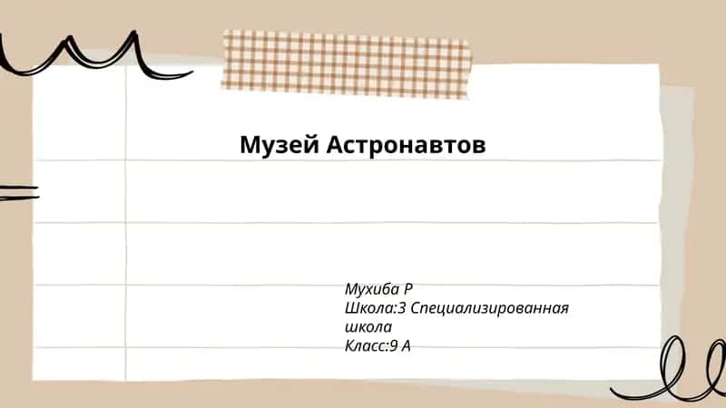 Музей Астронавтов