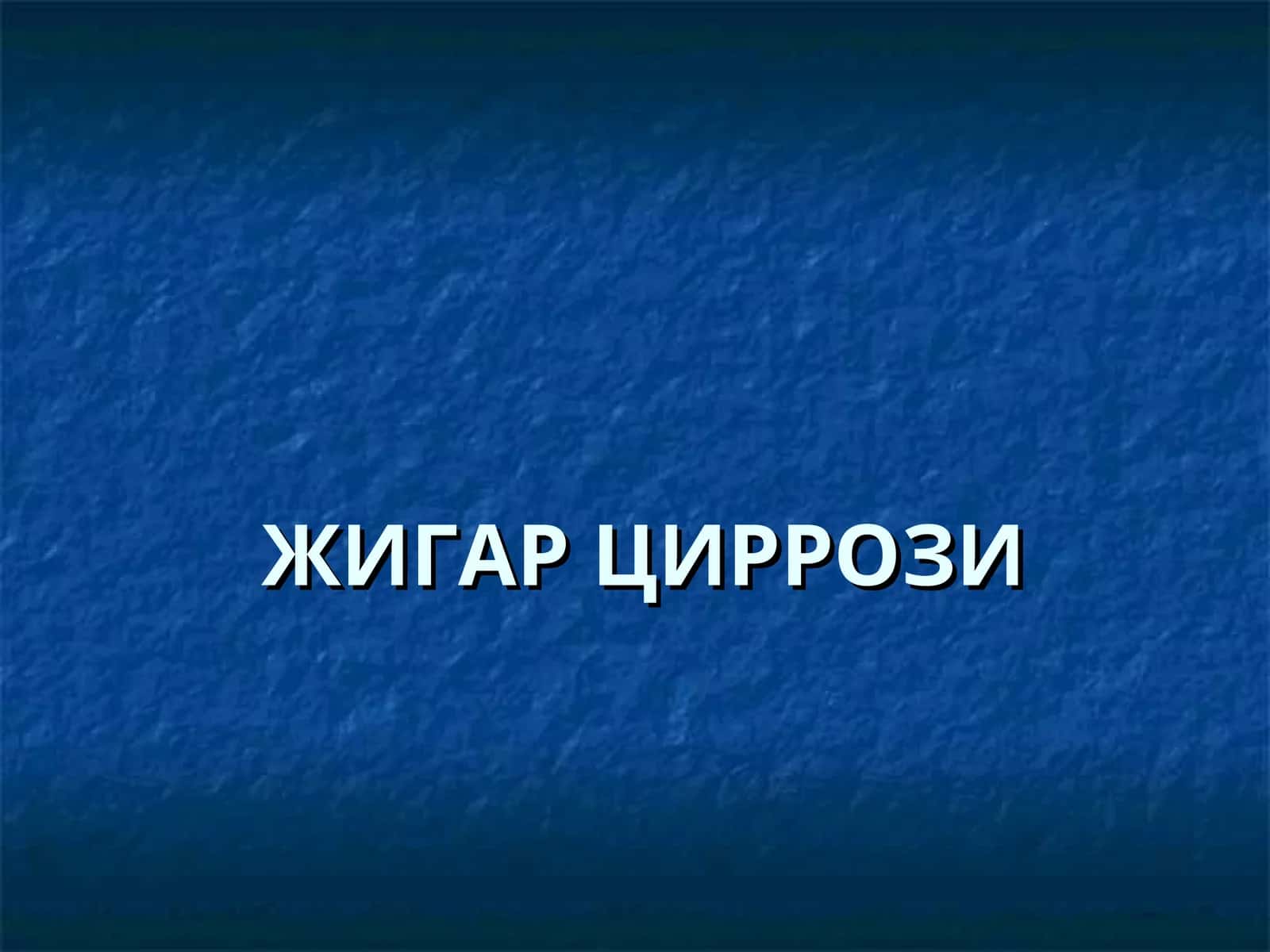 ЖИГАРЦИРРОЗИ