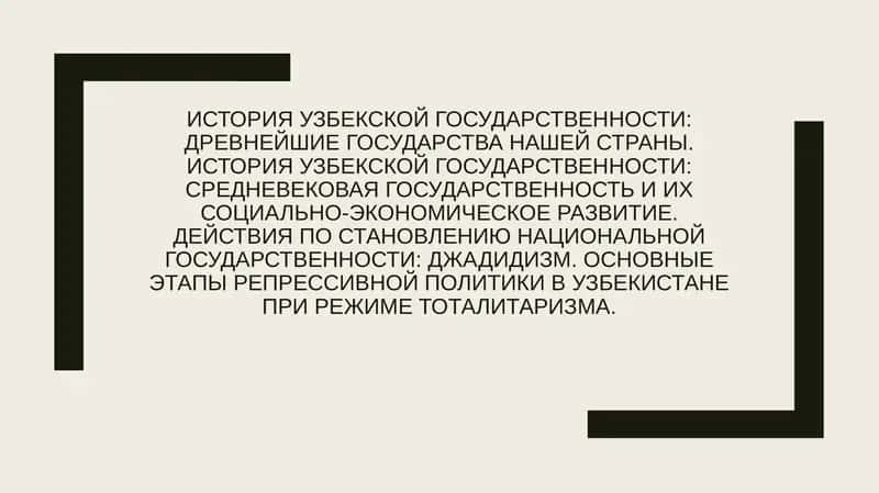 История узбекской государственности