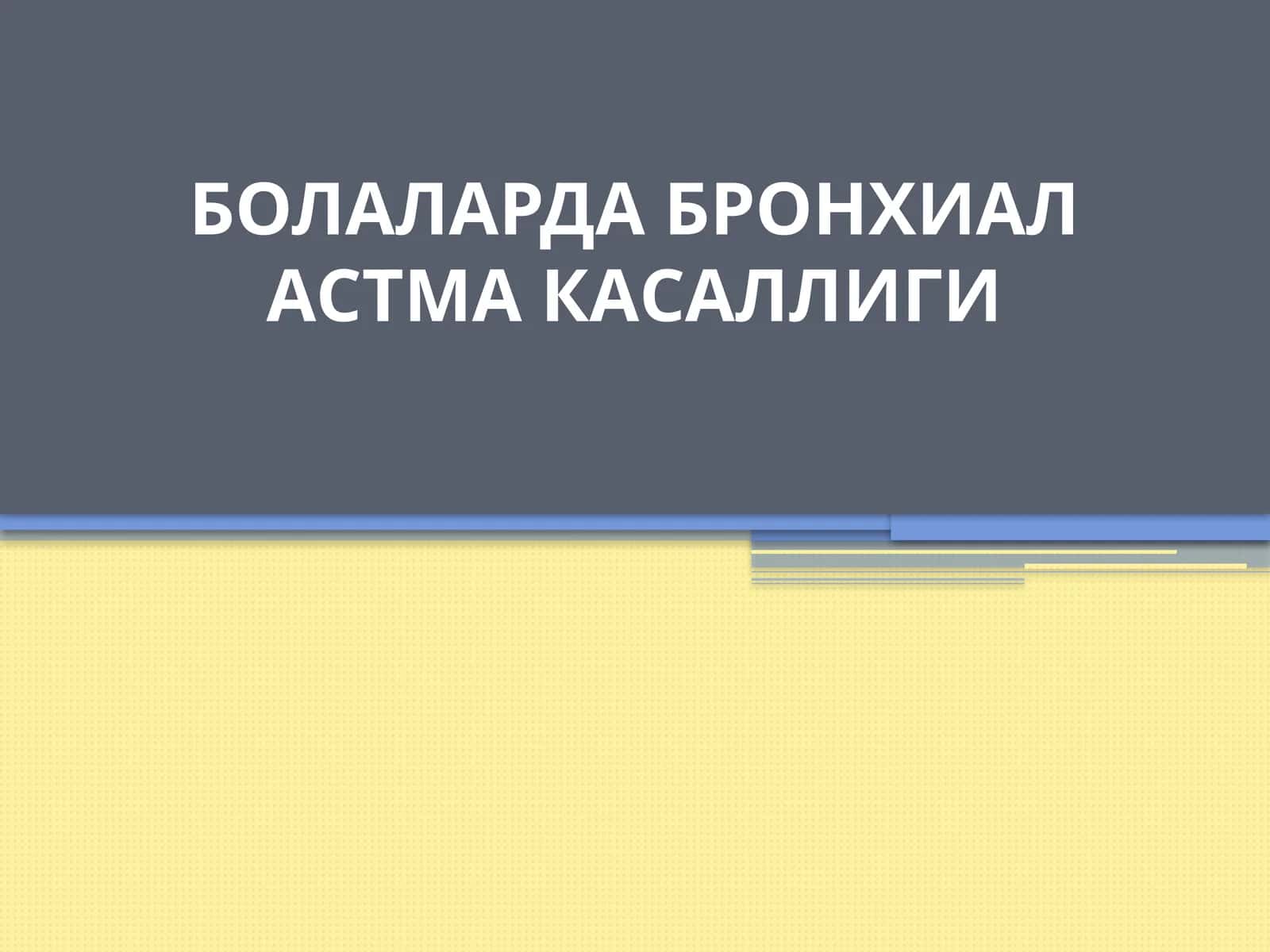 БОЛАЛАРДА БРОНХИАЛАСТМА КАСАЛЛИГИ