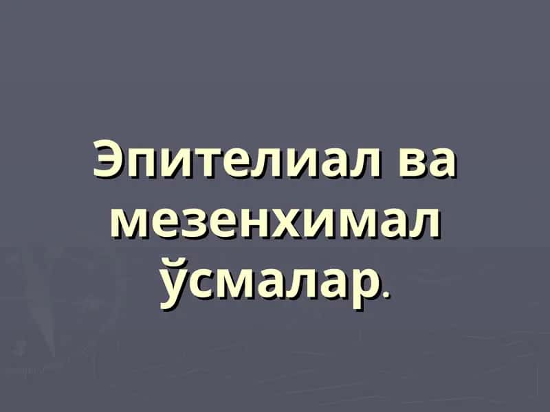 Эпителиал ва мезенхималўсмалар