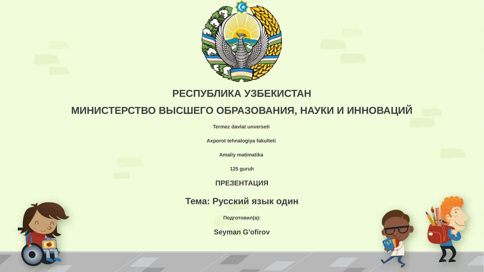 Русский язык один