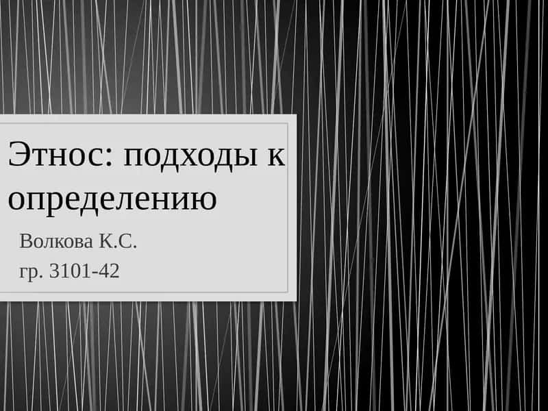 Этнос: подходы к определению