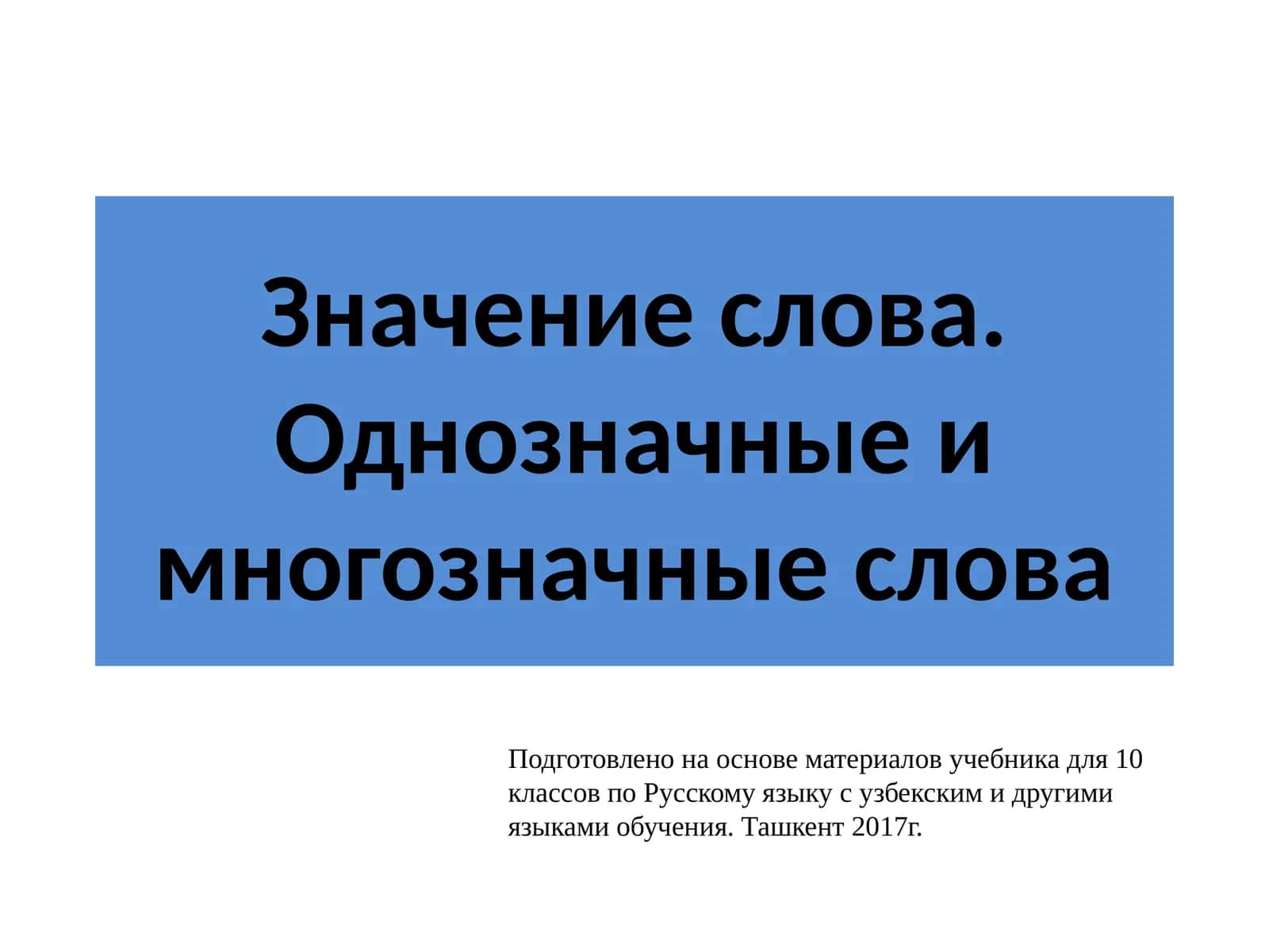 Однозначные и многозначные слова