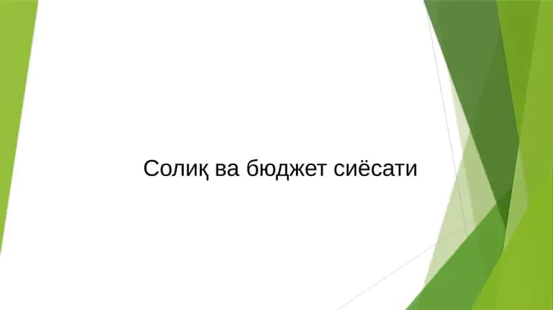 Солиқ ва бюджет сиёсати