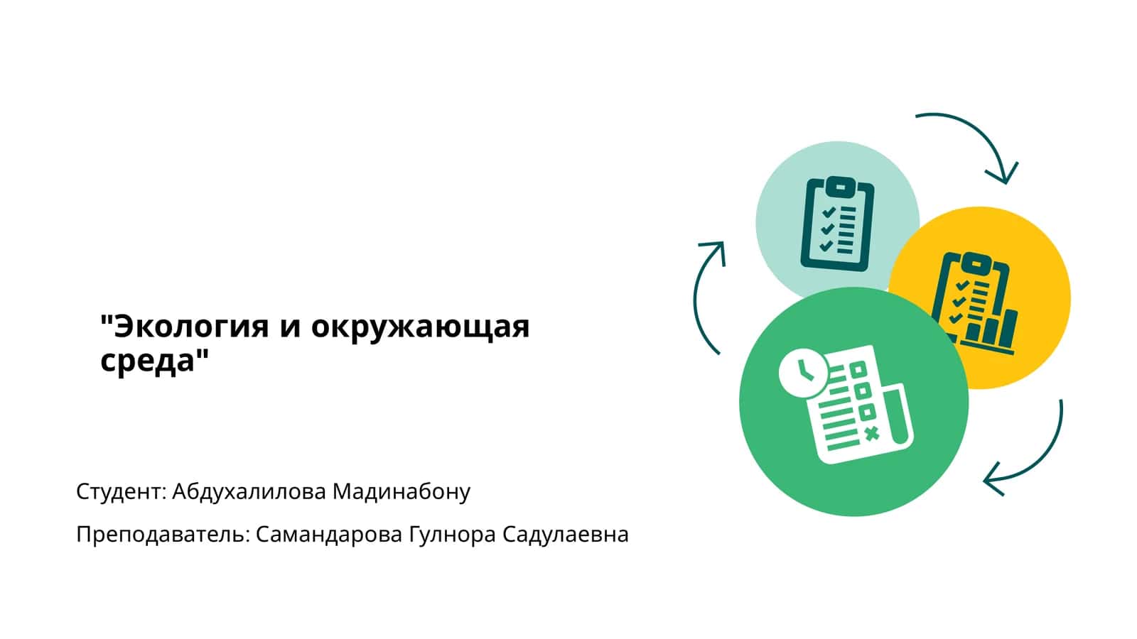 Экология и окружающая среда