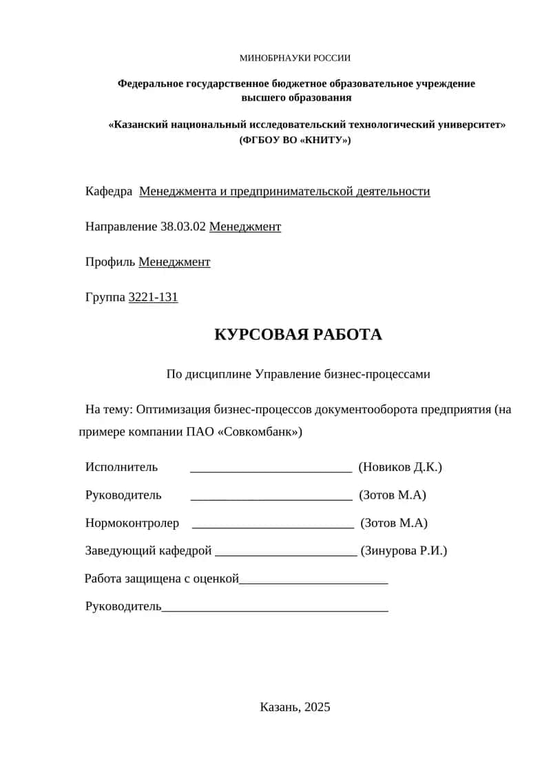 Оптимизация бизнес-процессов документооборота предприятия (на примере компании ПАО «Совкомбанк»)