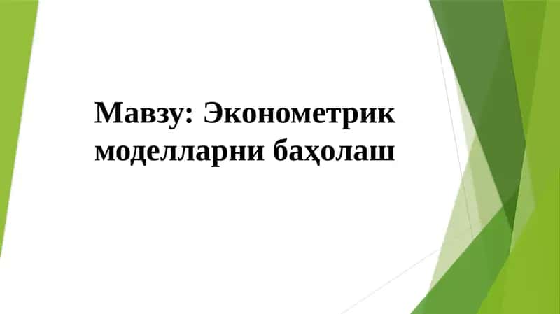 Эконометрик моделларни баҳолаш