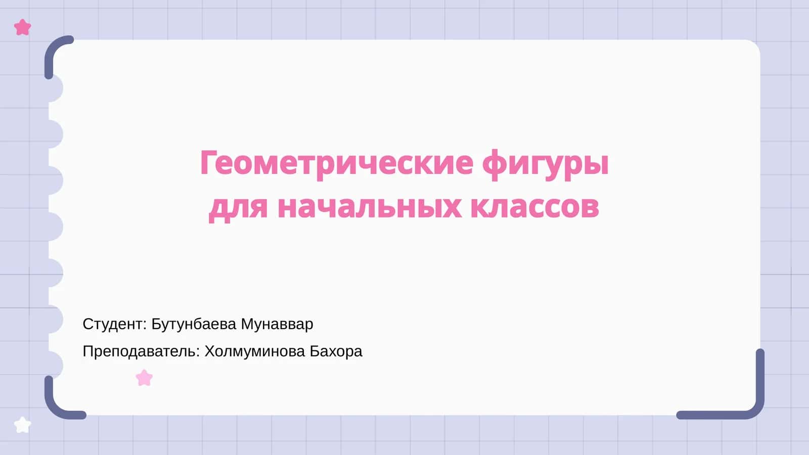 Геометрические фигуры для начальных классов