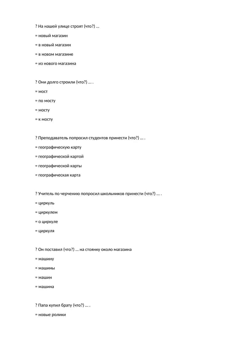 На нашей улице строят (что?) …