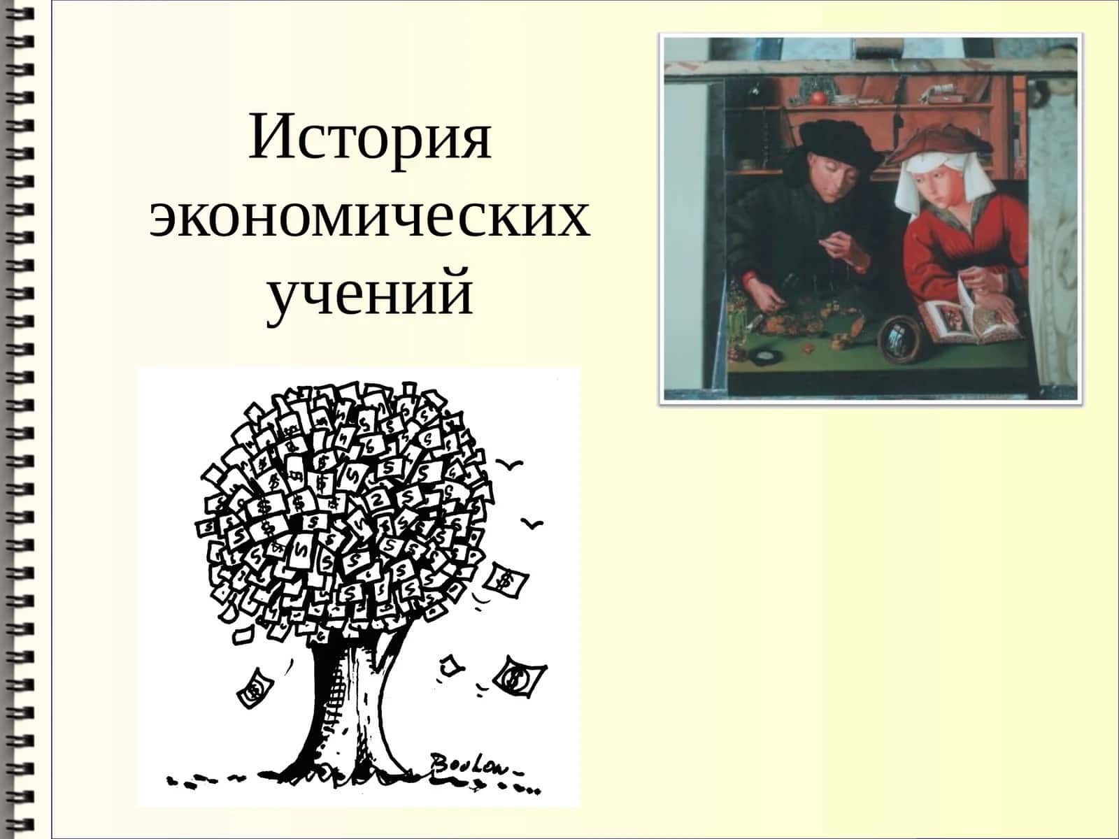 История экономических учений