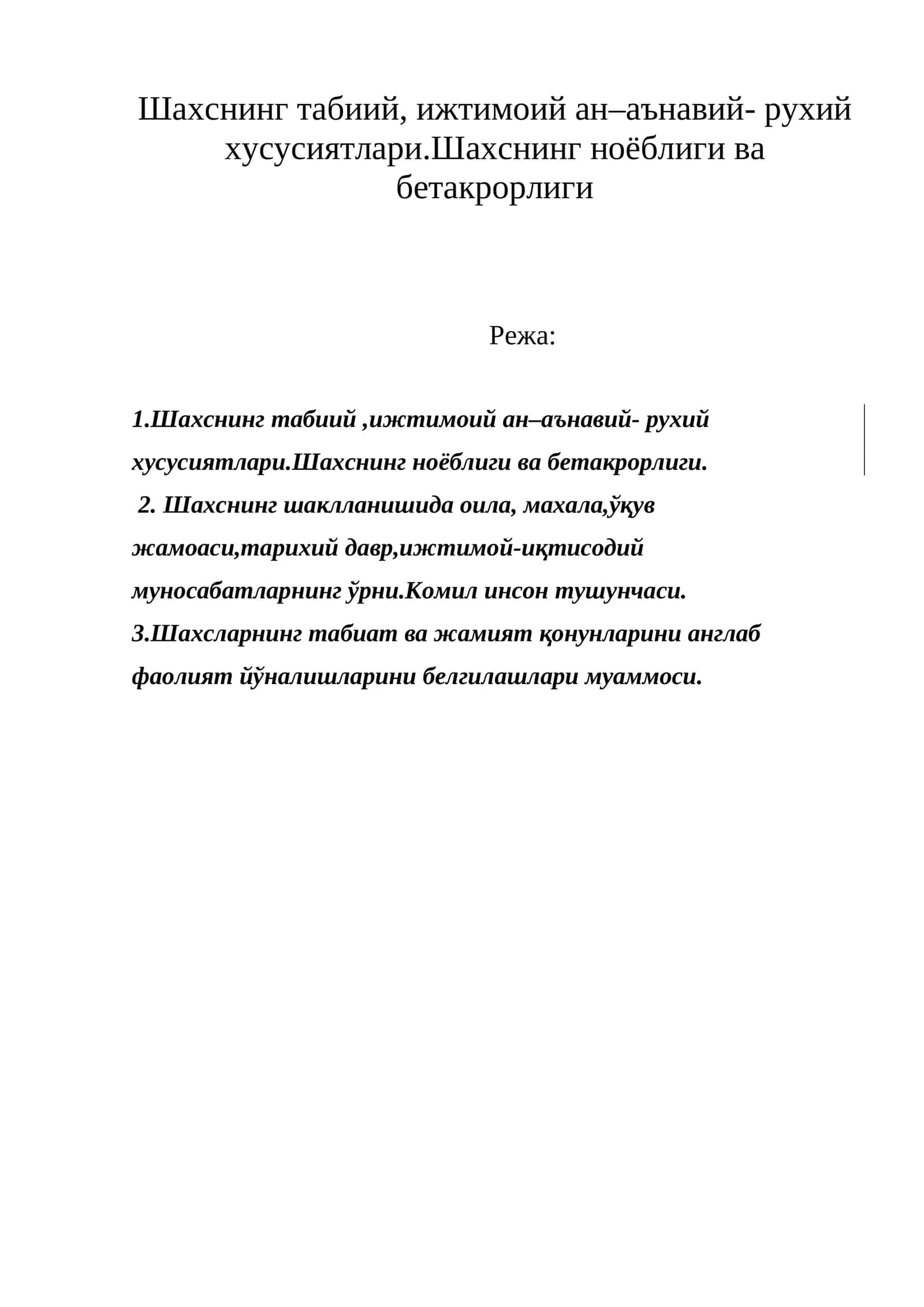 Шахснинг табиий, ижтимоий ан–аънавий- рухий хусусиятлари. Шахснинг ноёблиги ва бетакрорлиги