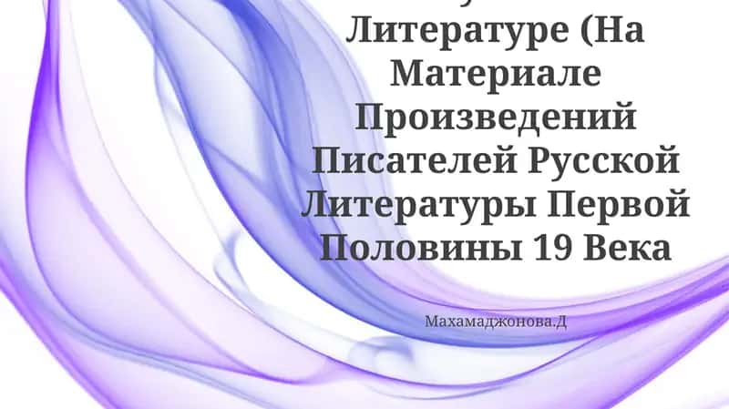 Историческое Роман В Русской Литературе