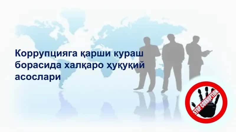 Коррупцияга қарши кураш борасида халқаро ҳуқуқий асослари