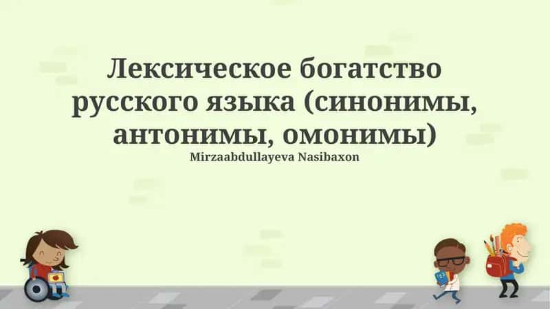 Omonimlarning mavjudligi, Antonimlarning xilma-xilligi, Sinonimlarning boyligi