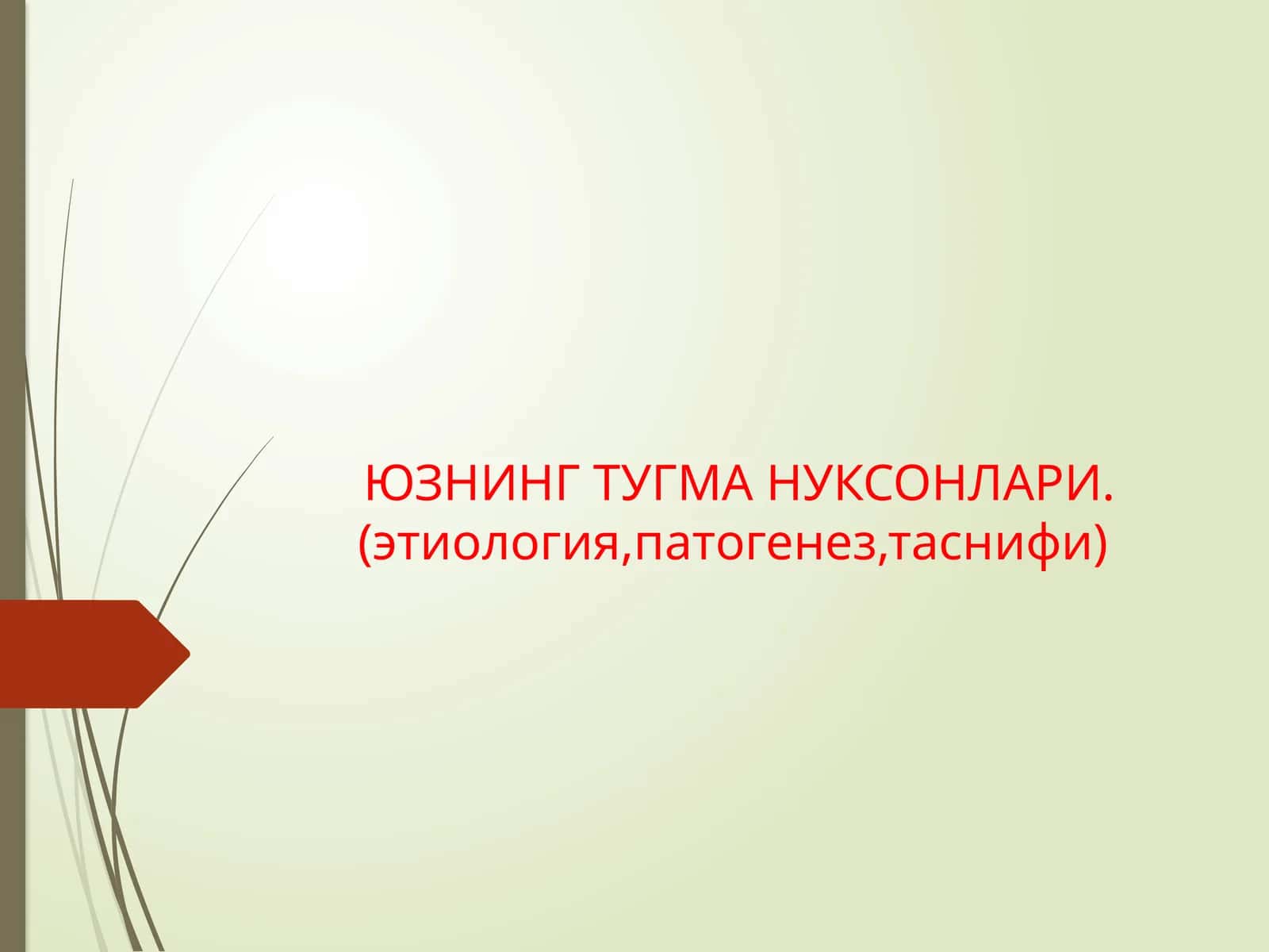 ЮЗНИНГ ТУГМА НУКСОНЛАРИ.(этиология,патогенез,таснифи)
