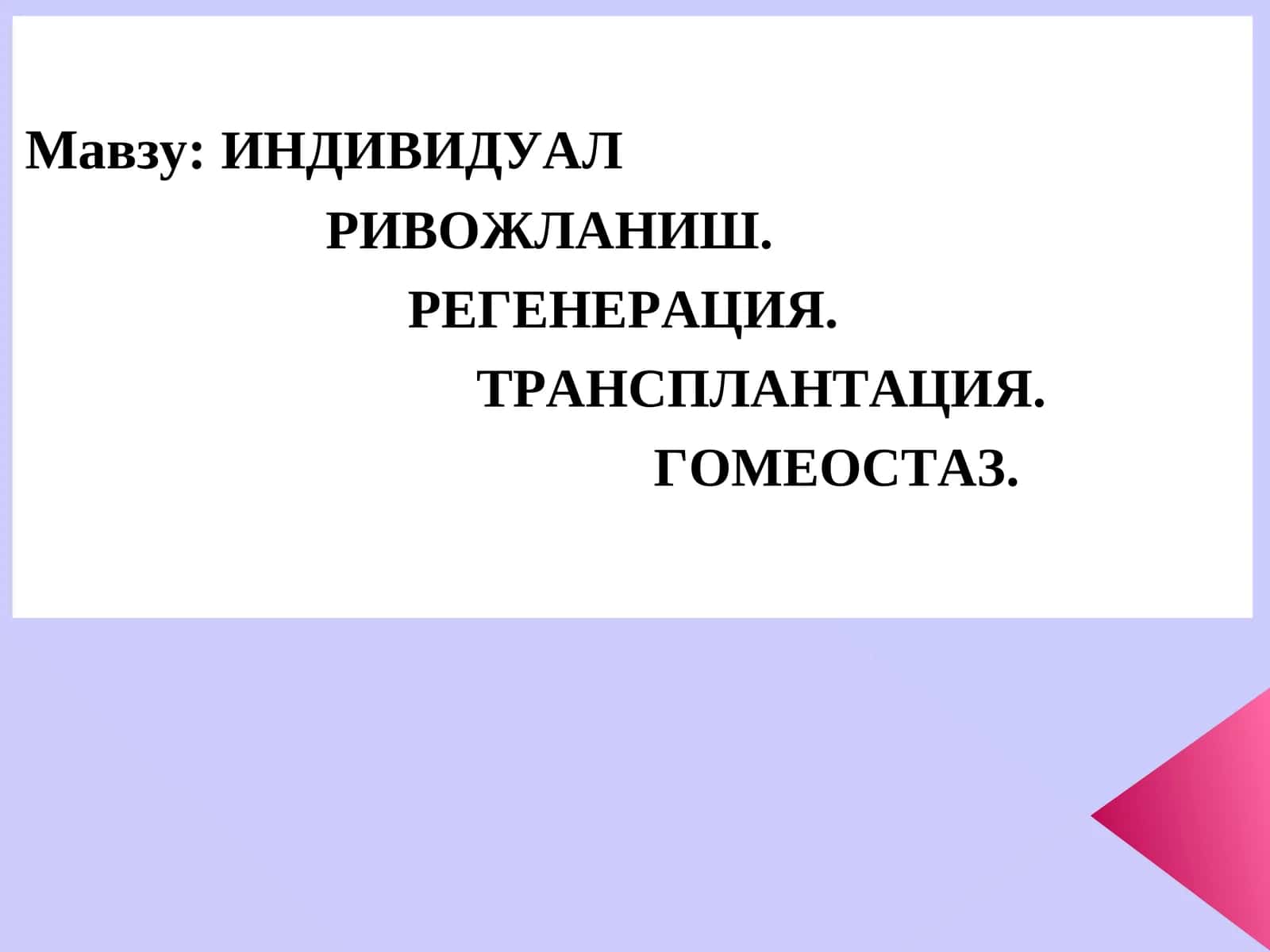 ИНДИВИДУАЛ РИВОЖЛАНИШ