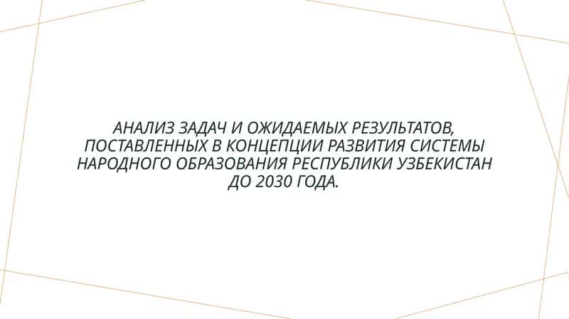 Концепция развития системы народного образования Республики Узбекистан до 2030 года