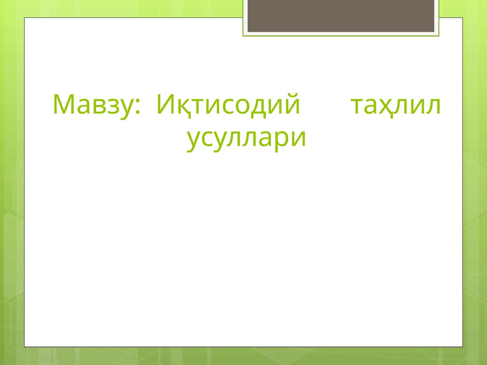 Иқтисодий таҳлил усуллари