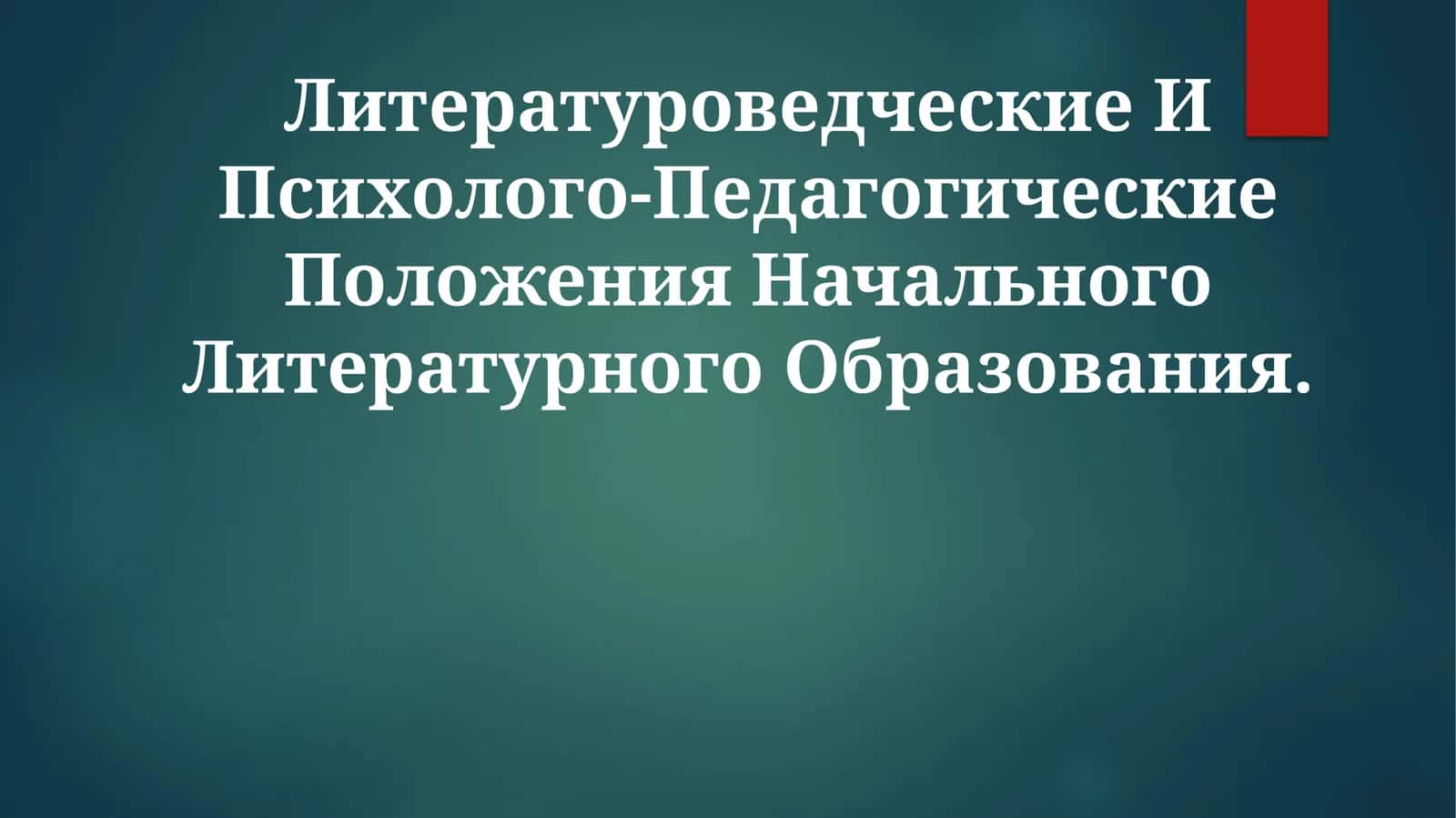 Литературоведческие И Психолого-Педагогические Положения Начального ЛитературногоОбразования