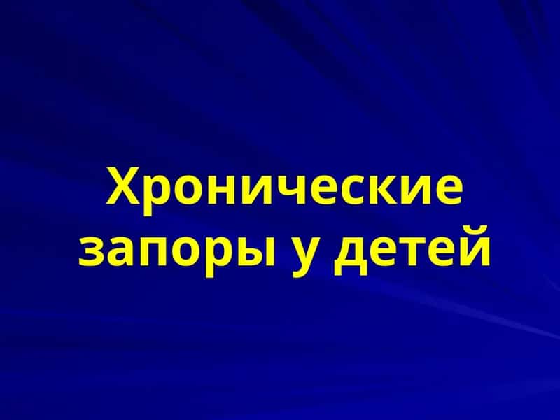 Хронические запоры у детей