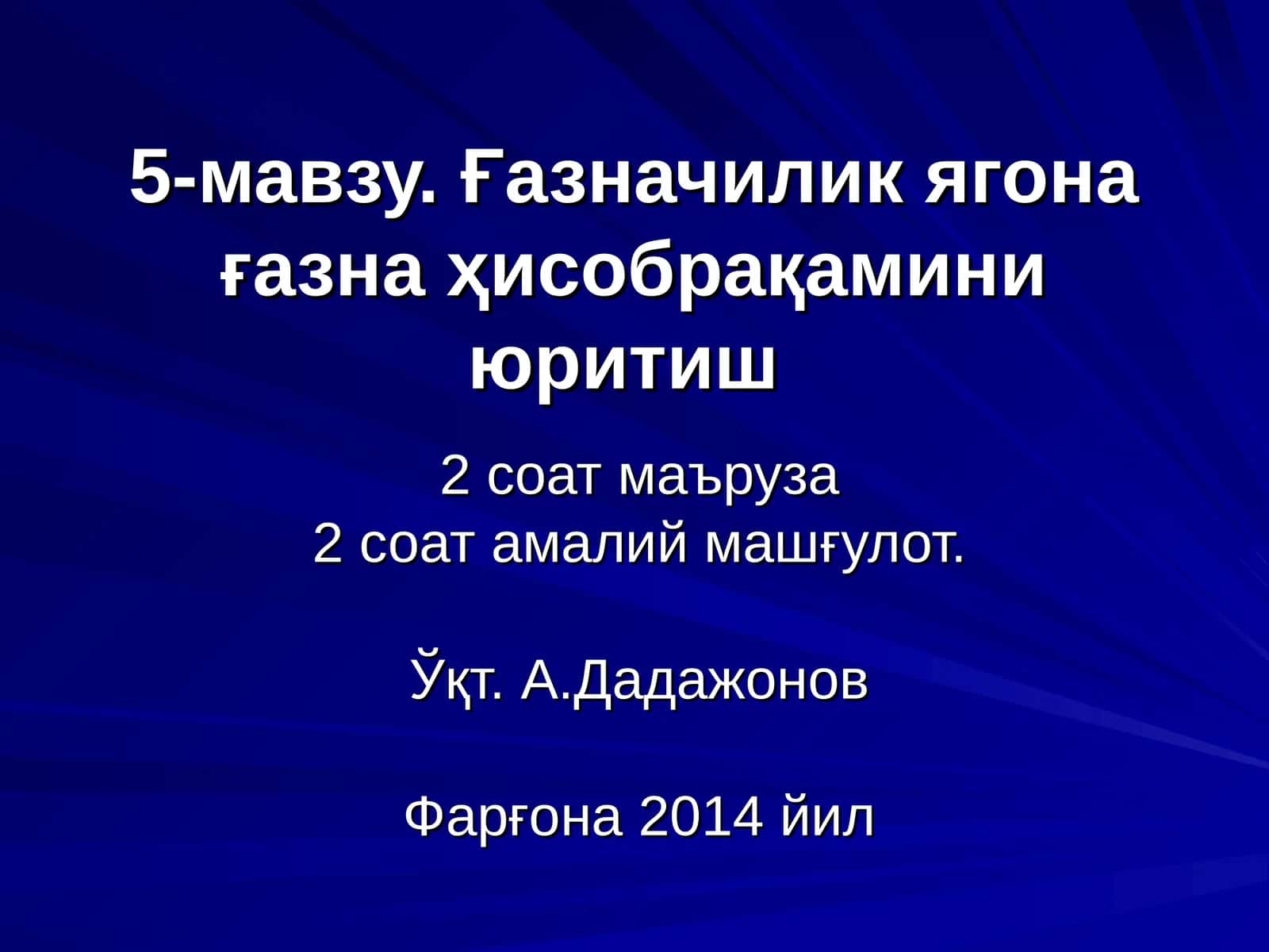 Ғазначилик ягона ғазна ҳисобрақамини юритиш