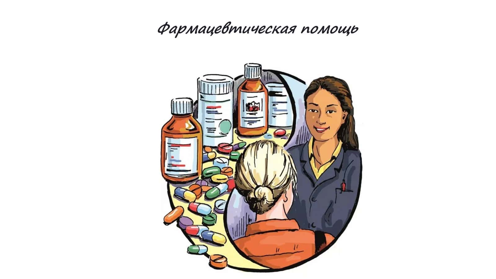 Основные цели и принципы фармацевтической помощи