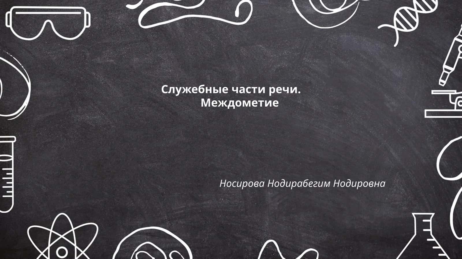 Междометие