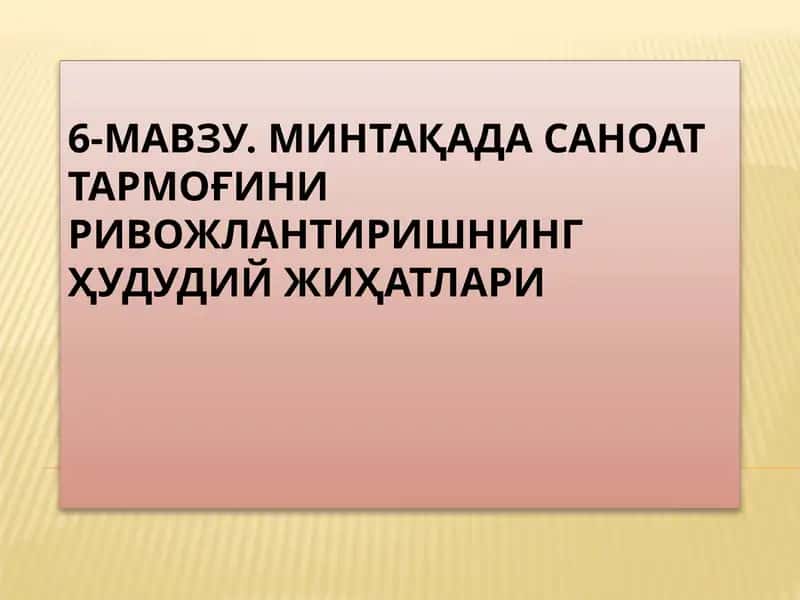 МИНТАҚАДА САНОАТ ТАРМОҒИНИ РИВОЖЛАНТИРИШНИНГ ҲУДУДИЙ ЖИҲАТЛАРИ