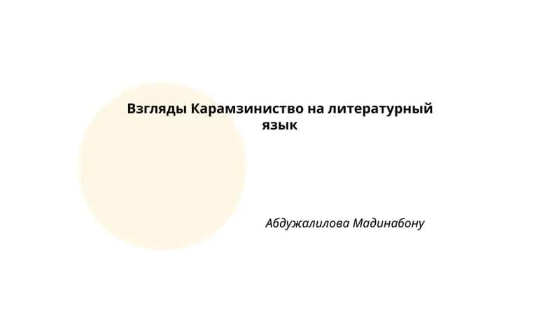 Взгляды Карамзиниство на литературный язык
