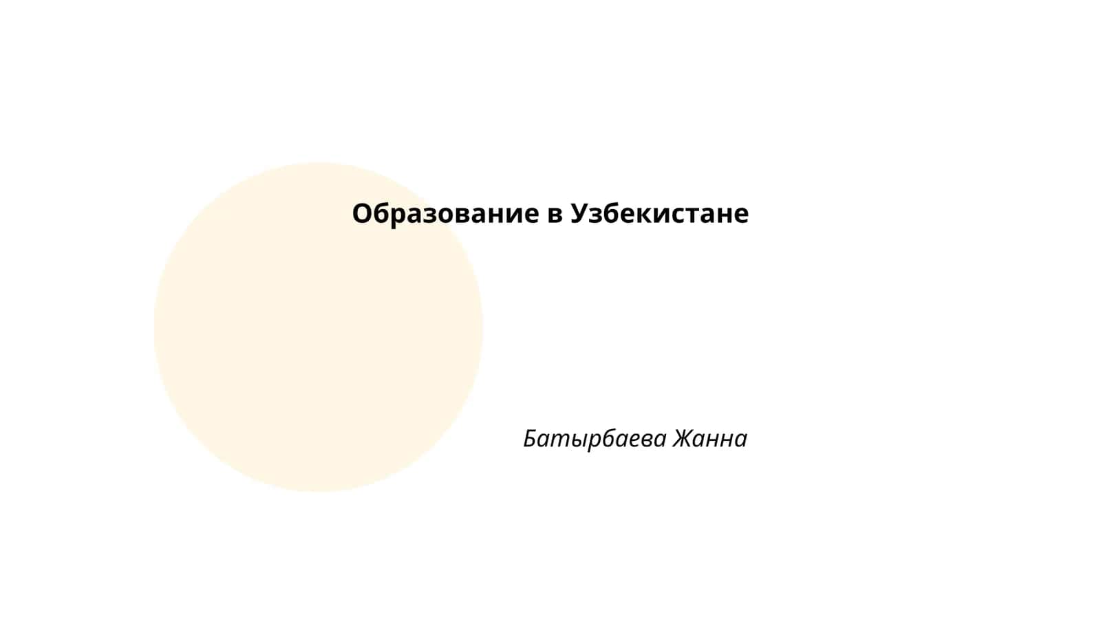 Образование в Узбекистане