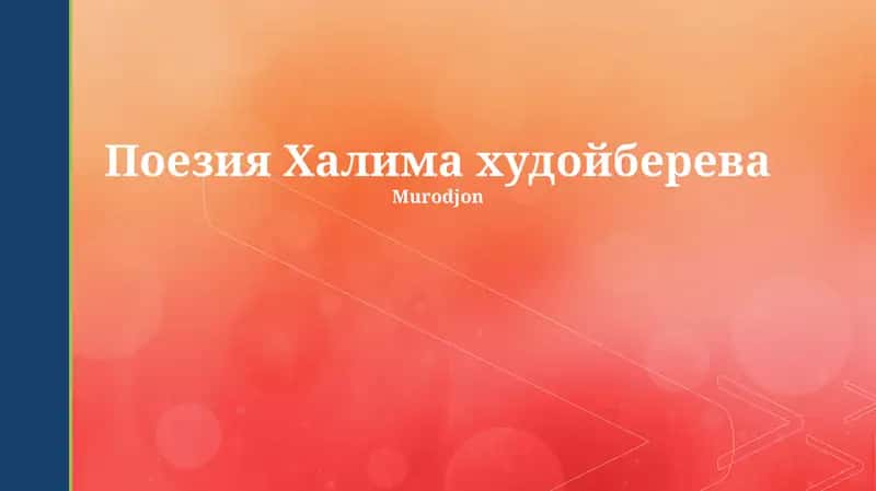 Поэзия Халима худойберева