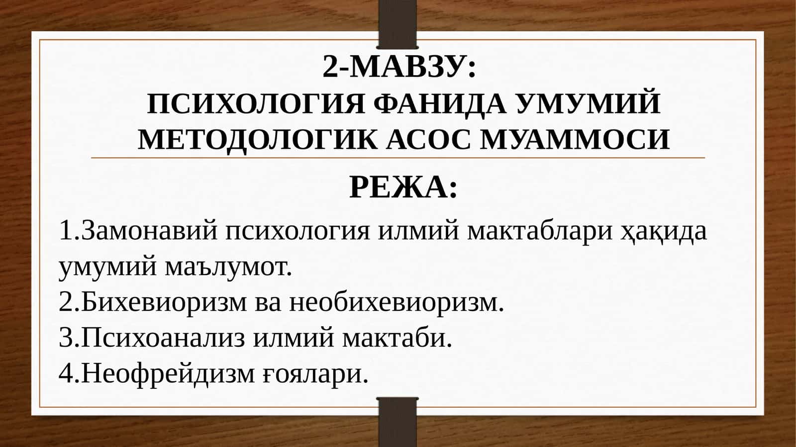 ПСИХОЛОГИЯ ФАНИДА УМУМИЙ МЕТОДОЛОГИК АСОС МУАММОСИ