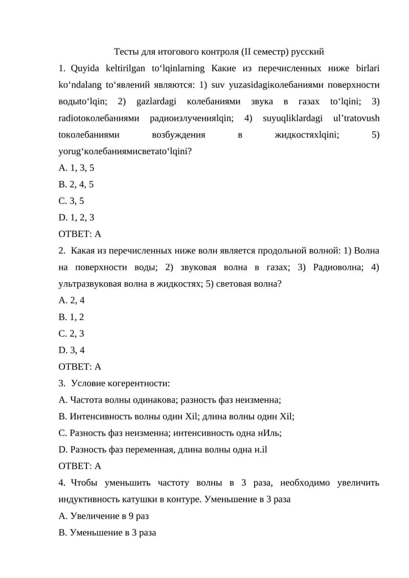 Тесты для итогового контроля (II семестр) русский