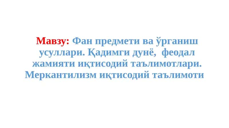 Фанпредметива ўрганиш усуллари