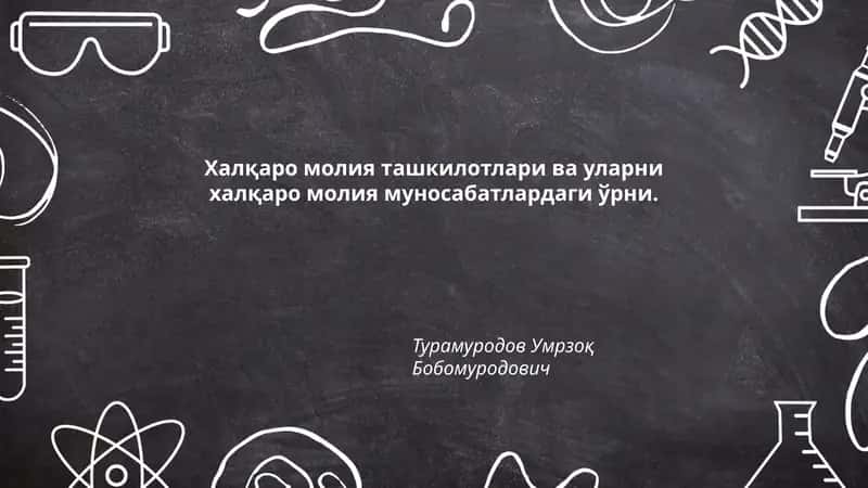 Халқаро молия ташкилотлари ва уларни халқаро молия муносабатлардаги ўрни