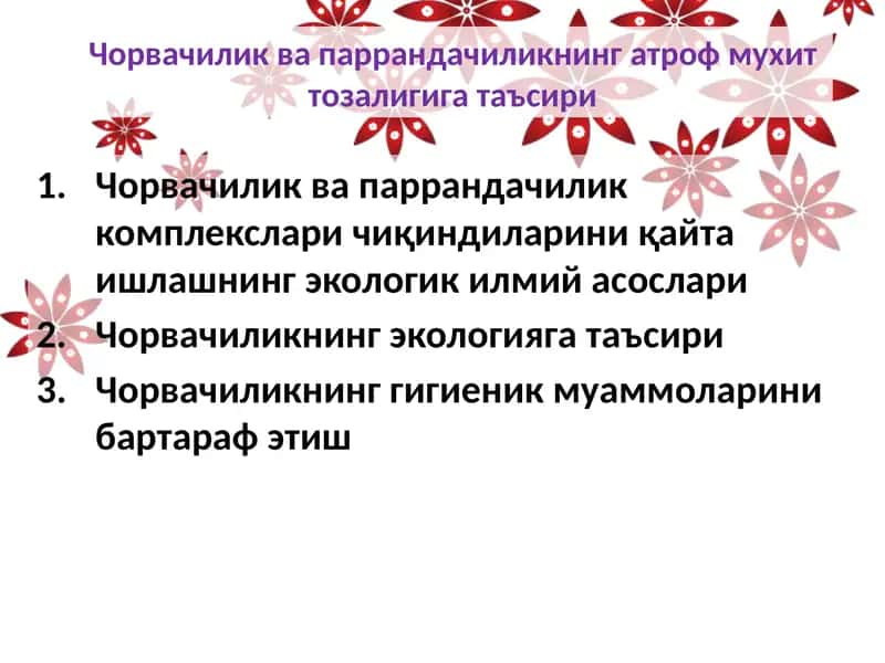 Чорвачилик ва паррандачиликнинг атроф мухит тозалигига таъсир