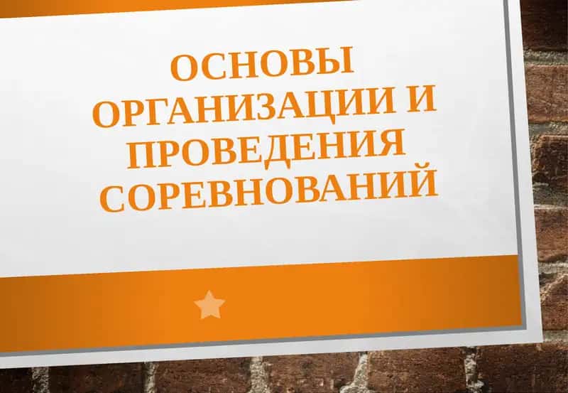 Основы организации и проведения соревнований