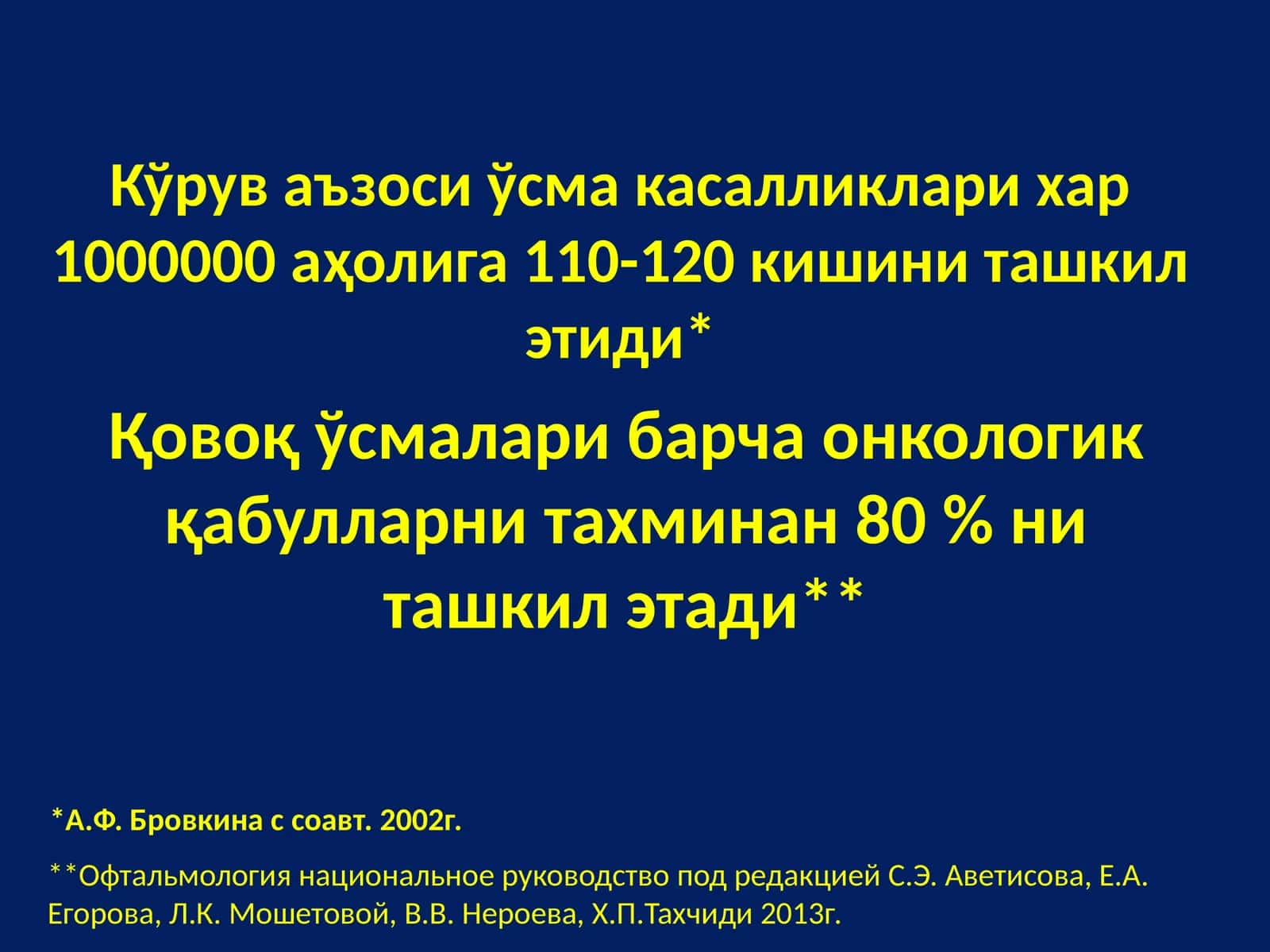 Кўрув аъзоси ўсмалари