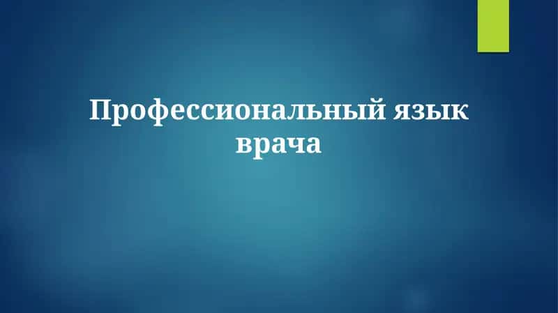 Профессиональныйязыкврача