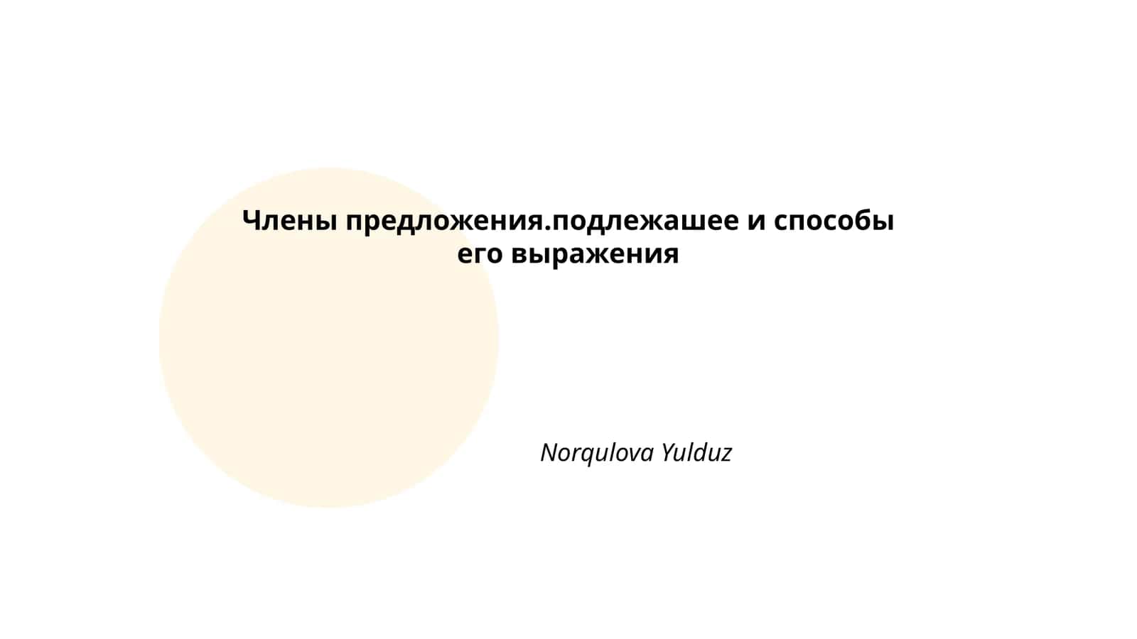 Члены предложения.подлежашее и способы его выражения