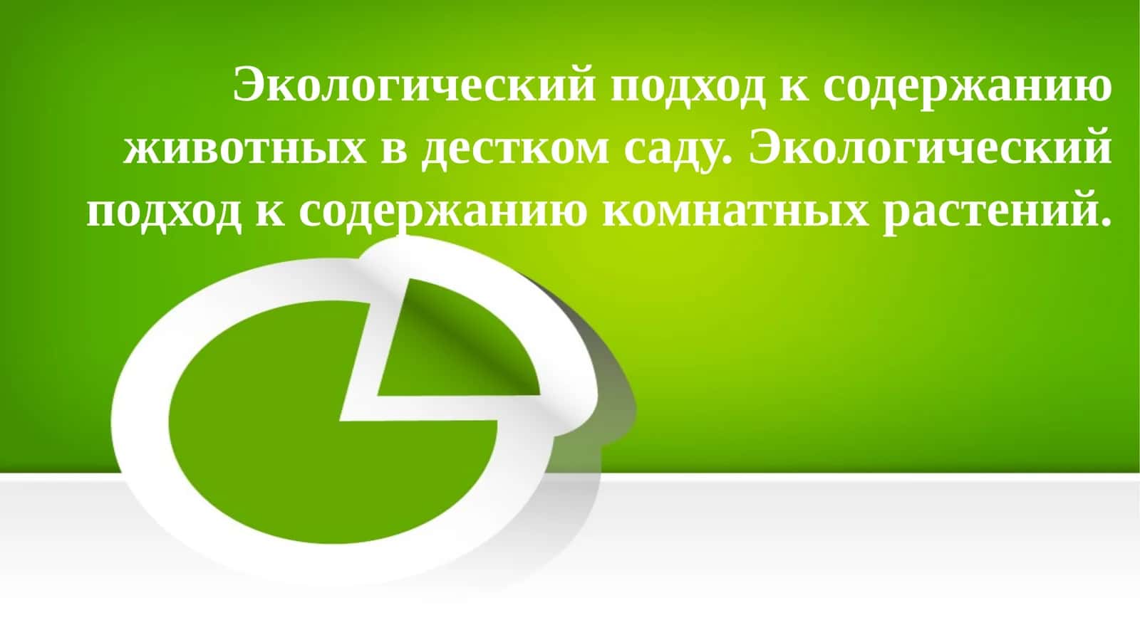 Экологический подход к содержанию животных в дестком саду. Экологический подход к содержанию комнатных растений