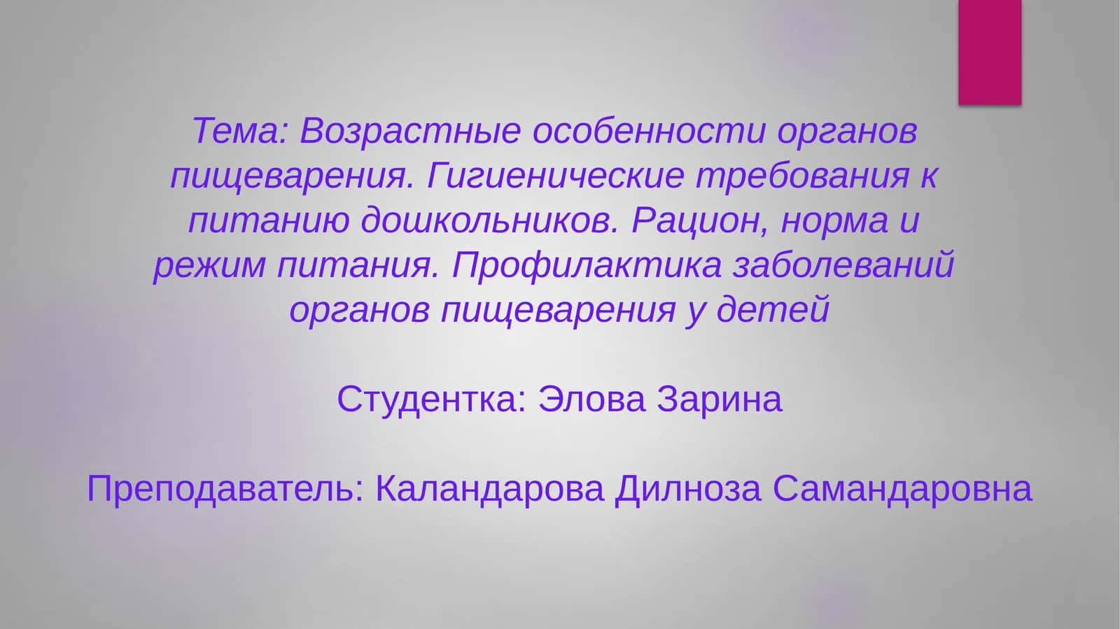 Возрастные особенности органов пищеварения. Гигиенические требования к питанию дошкольников. Рацион, норма и режим питания. Профилактика заболеваний органов пищеварения у детей