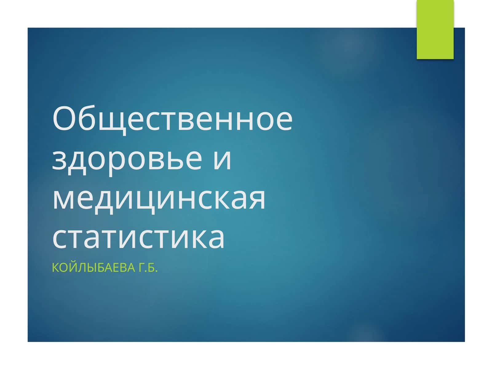 Общественное здоровье и медицинская статистика